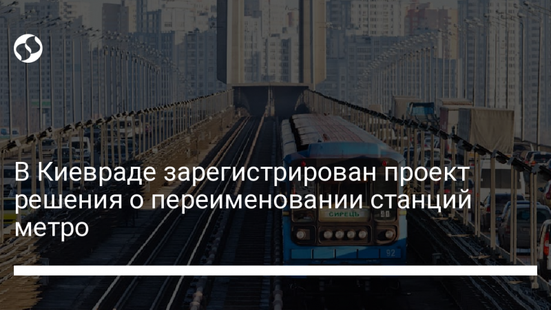 В Киевраде зарегистрирован проект решения о переименовании станций метро