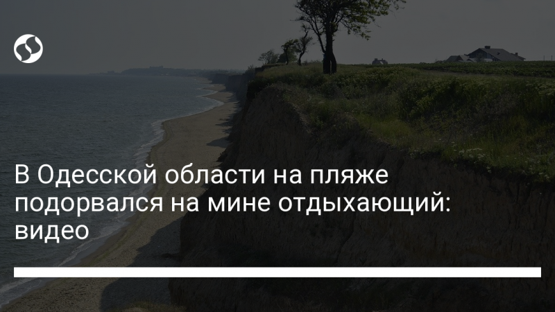 В Одесской области на пляже подорвался на мине отдыхающий: видео