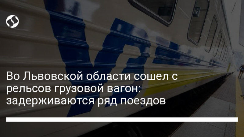 Во Львовской области сошел с рельсов грузовой вагон: задерживаются ряд поездов