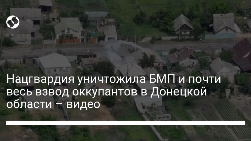 Нацгвардия уничтожила БМП и почти весь взвод оккупантов в Донецкой области – видео