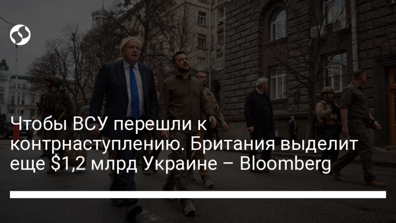 Чтобы ВСУ перешли к контрнаступлению. Британия выделит еще $1,2 млрд Украине – Bloomberg