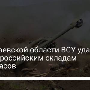 В Николаевской области ВСУ ударили по двум российским складам боеприпасов