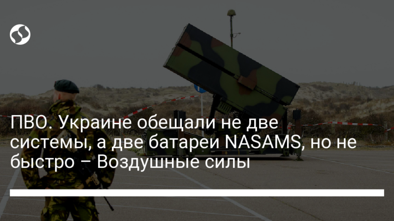 ПВО. Украине обещали не две системы, а две батареи NASAMS, но не быстро – Воздушные силы