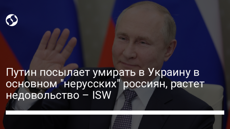 Путин посылает умирать в Украину в основном “нерусских” россиян, растет недовольство – ISW