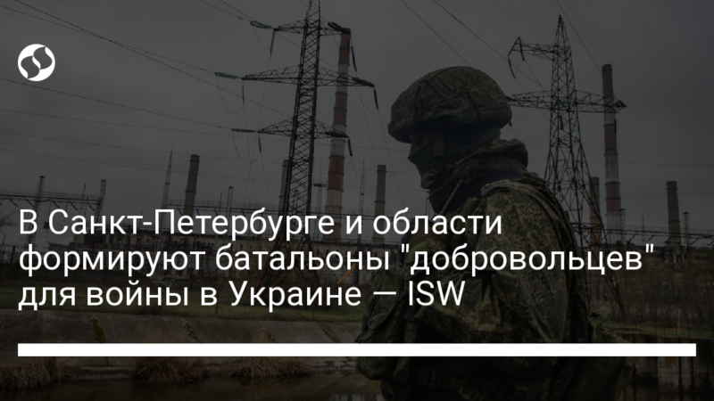 В Санкт-Петербурге и области формируют батальоны “добровольцев” для войны в Украине — ISW