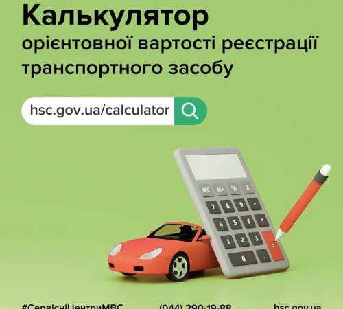 В Україні запустили сервіс розрахунку вартості перереєстрації авто