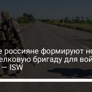 На Урале россияне формируют новую мотострелковую бригаду для войны в Украине — ISW