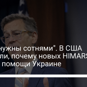 “Они не нужны сотнями”. В США объяснили, почему новых HIMARS нет в пакете помощи Украине