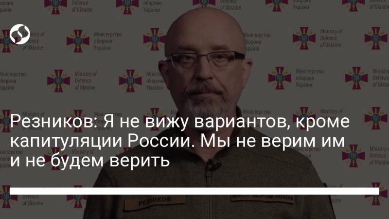 Резников: Я не вижу вариантов, кроме капитуляции России. Мы не верим им и не будем верить