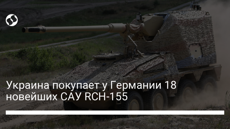 Украина покупает у Германии 18 новейших САУ RCH-155