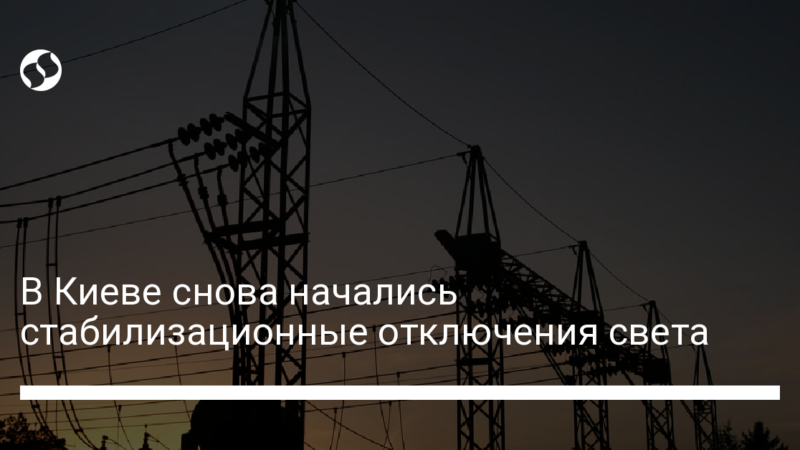 В Киеве снова начались стабилизационные отключения света