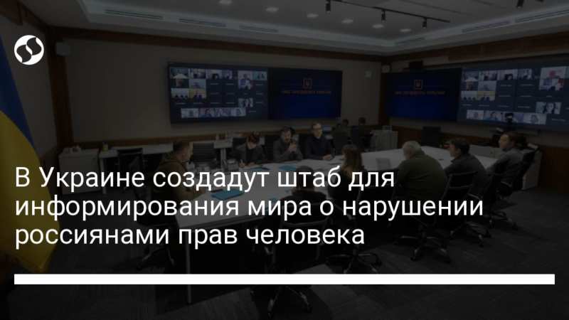 В Украине создадут штаб для информирования мира о нарушении россиянами прав человека