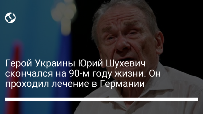 Герой Украины Юрий Шухевич скончался на 90-м году жизни. Он проходил лечение в Германии