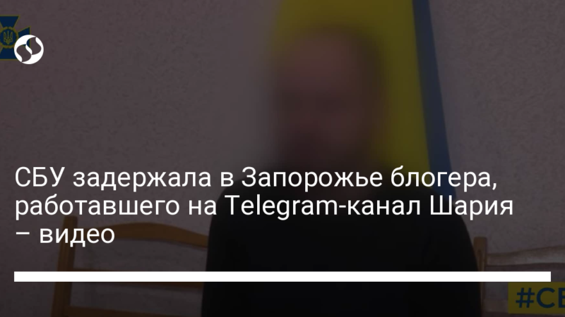 СБУ задержала в Запорожье блогера, работавшего на Telegram-канал Шария – видео