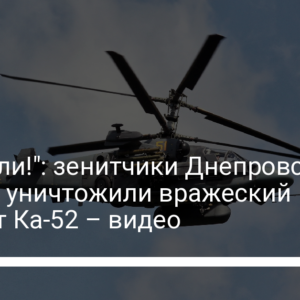 “Да! Сбили!”: зенитчики Днепровской бригады уничтожили вражеский вертолет Ка-52 – видео