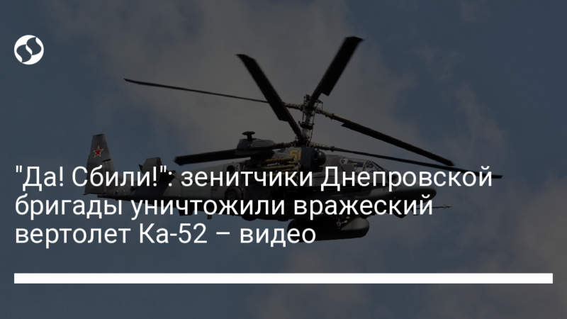 “Да! Сбили!”: зенитчики Днепровской бригады уничтожили вражеский вертолет Ка-52 – видео