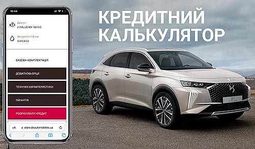 DS Automobiles в Україні підтримує низку зручним онлайн-сервісів для клієнтів - DS