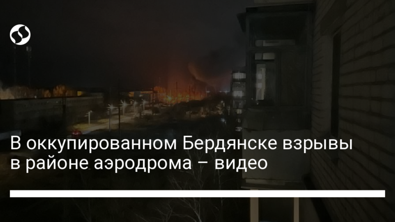 В оккупированном Бердянске взрывы в районе аэродрома – видео
