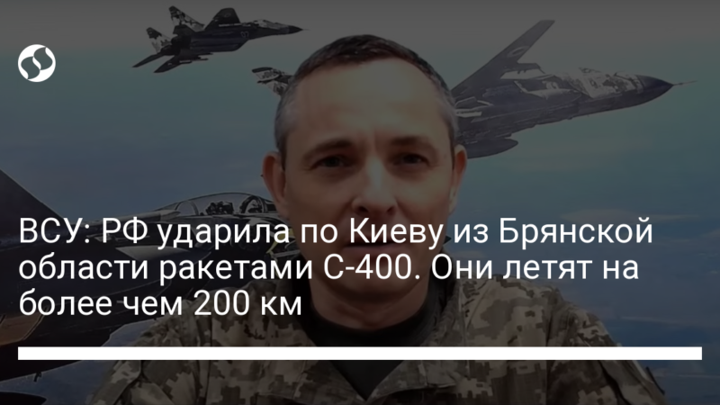 ВСУ: РФ ударила по Киеву из Брянской области ракетами С-400. Они летят на более чем 200 км