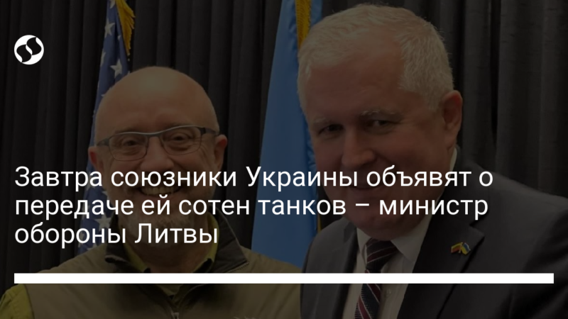 Завтра союзники Украины объявят о передаче ей сотен танков – министр обороны Литвы