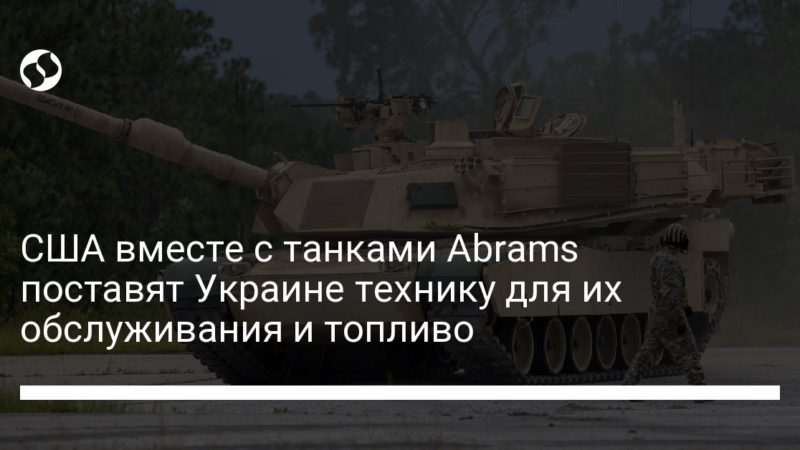 США вместе с танками Abrams поставят Украине технику для их обслуживания и топливо