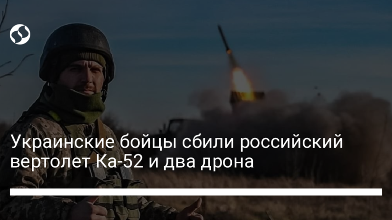Украинские бойцы сбили российский вертолет Ка-52 и два дрона