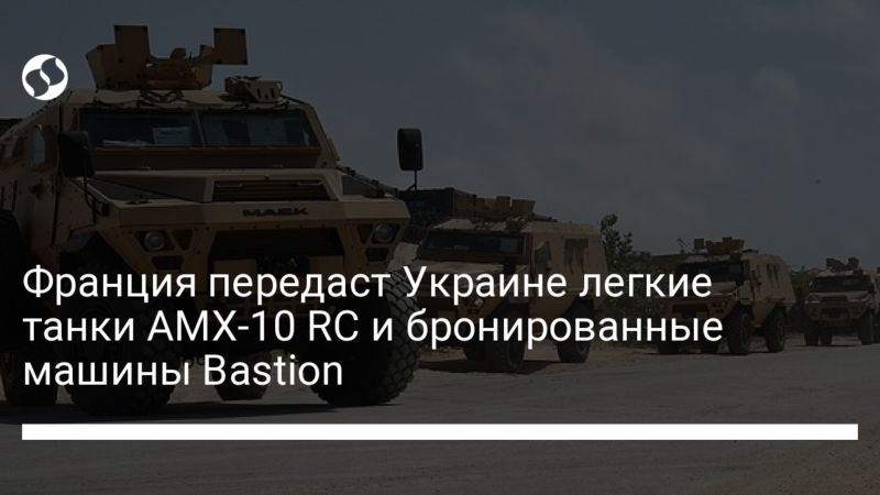 Франция передаст Украине легкие танки AMX-10 RC и бронированные машины Bastion