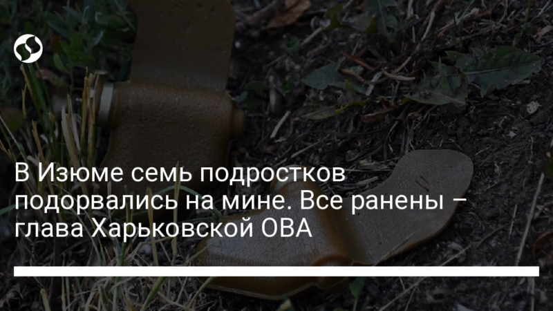 В Изюме семь подростков подорвались на мине. Все ранены – глава Харьковской ОВА