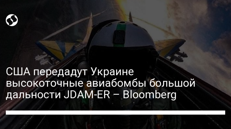 США передадут Украине высокоточные авиабомбы большой дальности JDAM-ER – Bloomberg
