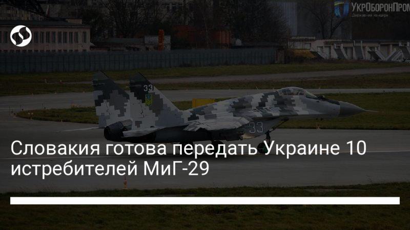 Словакия готова передать Украине 10 истребителей МиГ-29