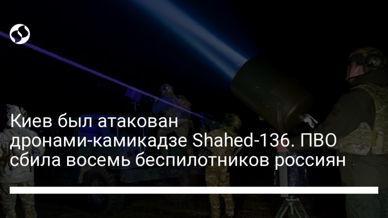 Киев был атакован дронами-камикадзе Shahed-136. ПВО сбила восемь беспилотников россиян