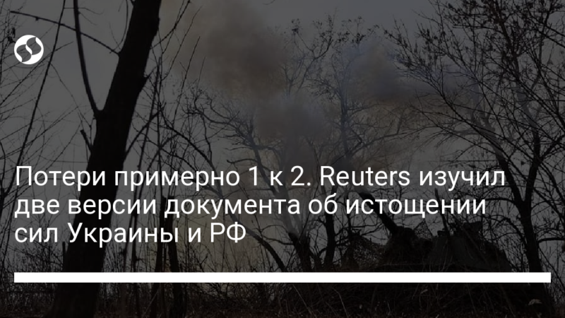 Потери примерно 1 к 2. Reuters изучил две версии документа об истощении сил Украины и РФ