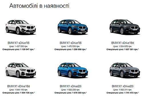 В Україні доступні BMW X1 за цінами від 1 100 000 грн.* та спеціальними умовами кредитування - BMW