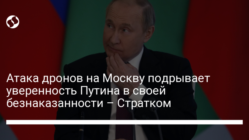 Атака дронов на Москву подрывает уверенность Путина в своей безнаказанности – Стратком