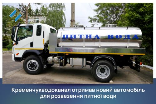 Кременчук отримав автомобіль-водовіз по програмі Міжнародного банку