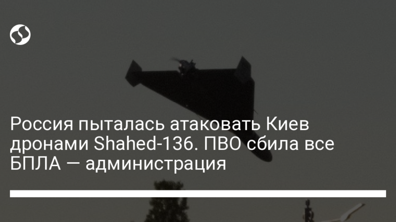 Россия пыталась атаковать Киев дронами Shahed-136. ПВО сбила все БПЛА — администрация