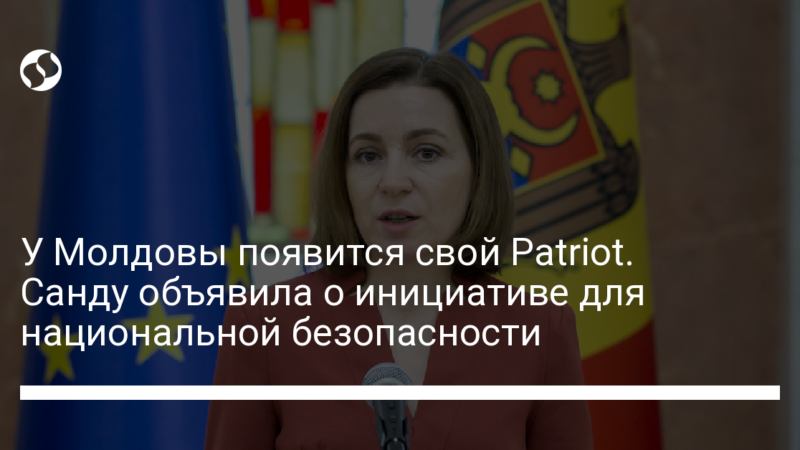 У Молдовы появится свой Patriot. Санду объявила о инициативе для национальной безопасности