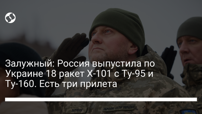 Залужный: Россия выпустила по Украине 18 ракет Х-101 с Ту-95 и Ту-160. Есть три прилета