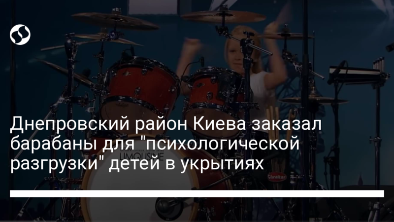 Днепровский район Киева заказал барабаны для “психологической разгрузки” детей в укрытиях
