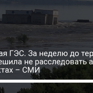 Каховская ГЭС. За неделю до теракта РФ разрешила не расследовать аварии на объектах – СМИ