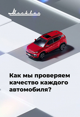«Машину не только осматривают, но еще и прощупывают», – «Москвич» рассказал, как контролирует качество своих автомобилей
