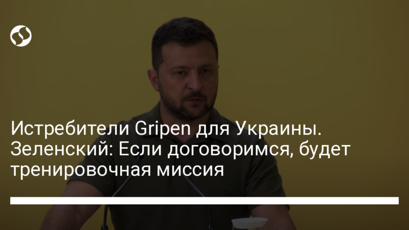 Истребители Gripen для Украины. Зеленский: Если договоримся, будет тренировочная миссия