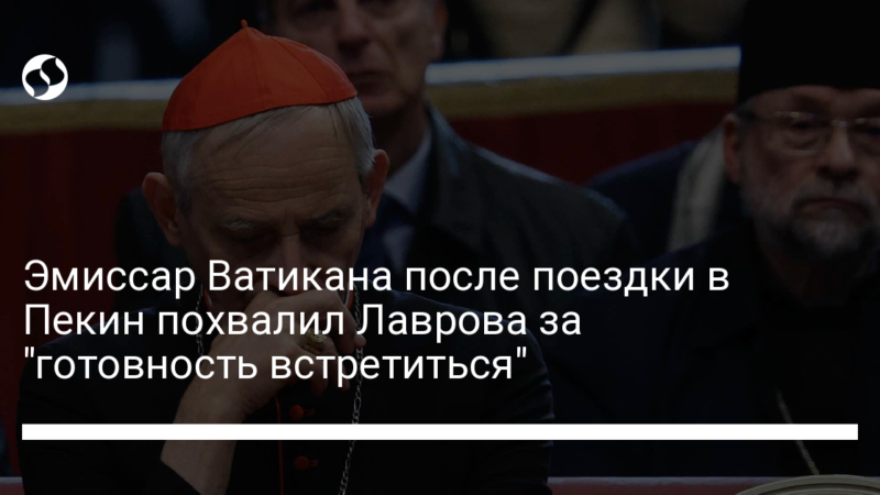 Эмиссар Ватикана после поездки в Пекин похвалил Лаврова за “готовность встретиться”