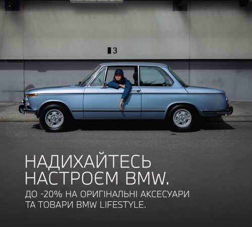 На оригінальні аксесуари та товари BMW Lifestyle діє вигода до -20%