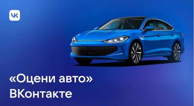 ВКонтакте подскажет, по какой цене продать машину