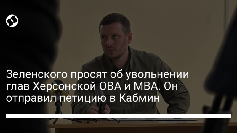 Зеленского просят об увольнении глав Херсонской ОВА и МВА. Он отправил петицию в Кабмин
