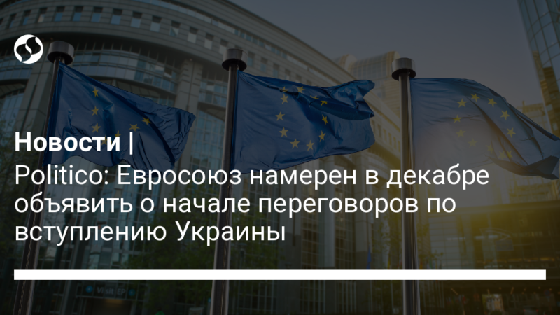 Politico: Евросоюз намерен в декабре объявить о начале переговоров по вступлению Украины