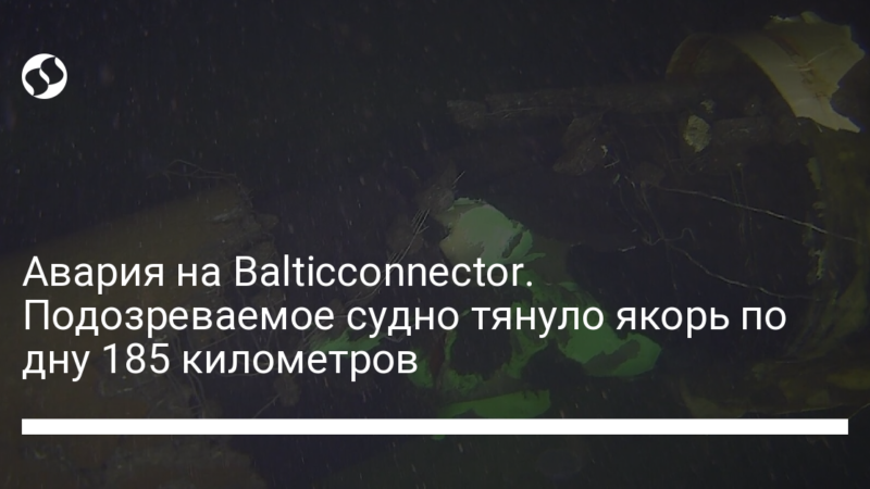 Авария на Balticconnector. Подозреваемое судно тянуло якорь по дну 185 километров
