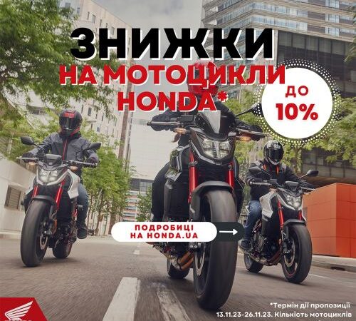 Чорна п`ятниця на мотоцикли Honda: знижки до -10%