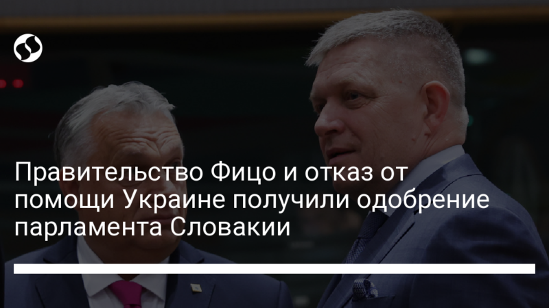 Правительство Фицо и отказ от помощи Украине получили одобрение парламента Словакии